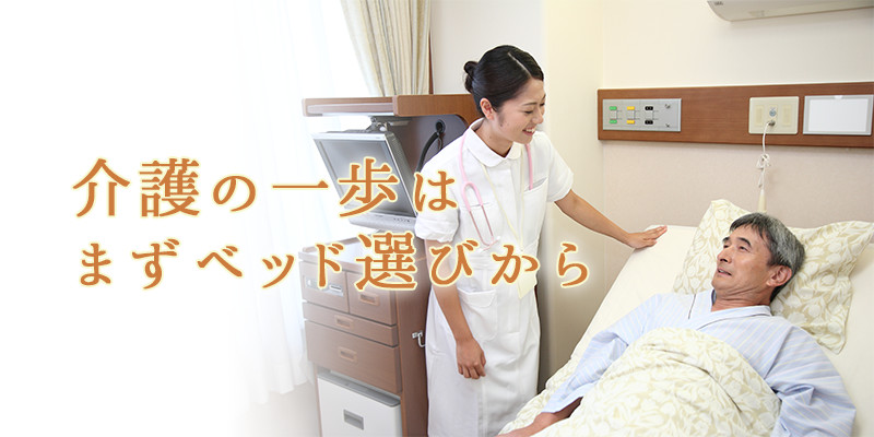 介護の一歩はまずベッド選びから